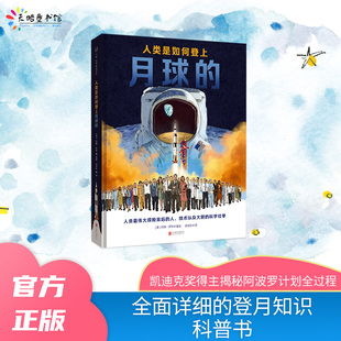 正版包邮 人类是如何登上月球的 为孩子创作的全面详细的登月科普书 激励孩子热爱科学动脑思考不惧挑战 9-15岁少儿科普航天绘本