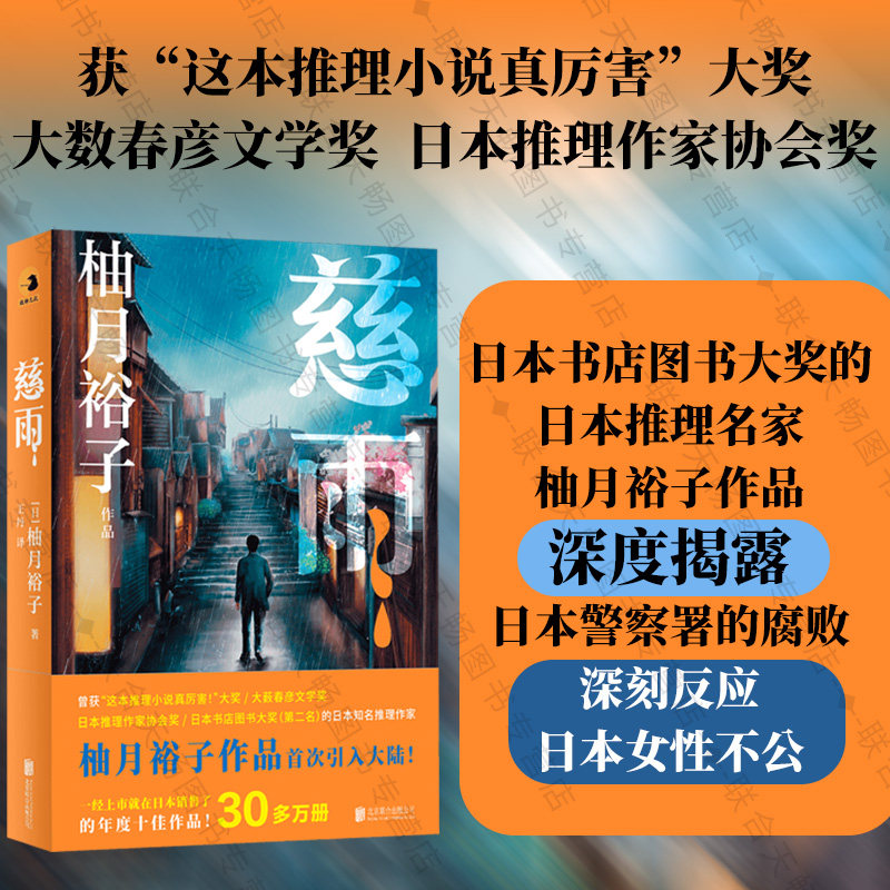 官方店包邮 慈雨 柚月裕子 获&ldquo;这本推理小说真厉害&rdquo;大奖大薮春彦文学奖 日本推理作家协会奖 悬疑推理小说