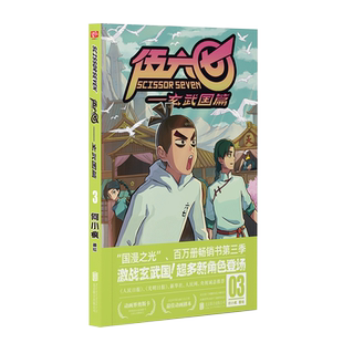 官方店包邮 伍六七.玄武国篇3 伍六七第三季 何小疯 国漫之光白玉兰奖 刺客伍六七 最强发型师 单行本 原画 动画动漫漫画书籍