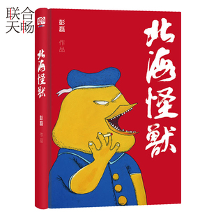 正版现货 北海怪兽全新修订版 新裤子主唱彭磊乐队的夏天中国本土流行文化圣经复刻流行文化教科书动漫画当当网畅销排行榜