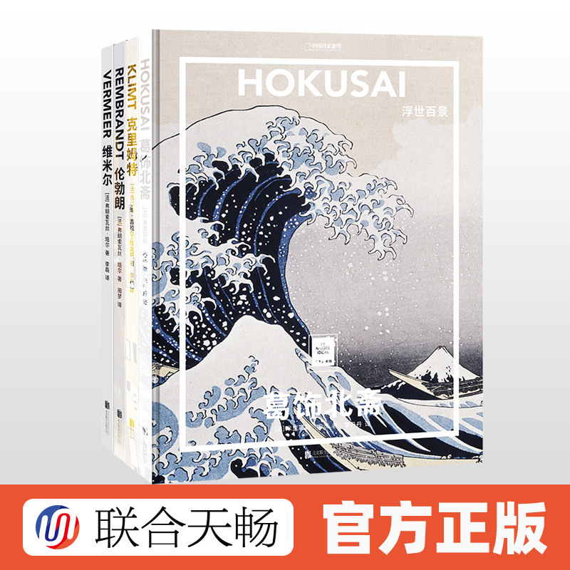 正版现货 纸上美术馆系列:葛饰北斋+克里姆特+维米尔+伦勃朗4册套装 艺术入门启蒙读物绘画技巧艺术作品鉴赏书籍