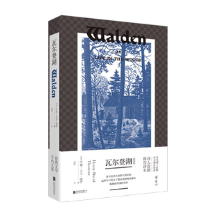 【知乎高赞版本】瓦尔登湖 刘绯译本亨利大卫梭罗诗人食指推荐自然文学不朽之作抚慰心灵回归自我外国经典名著散文小说畅销书籍