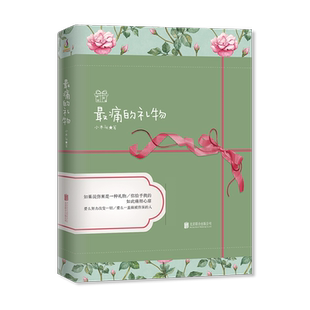 正版现货 最痛的礼物 那年有点小情绪系列 小木头短篇故事集 青春文学都市爱情小说散文随笔类书籍畅销书
