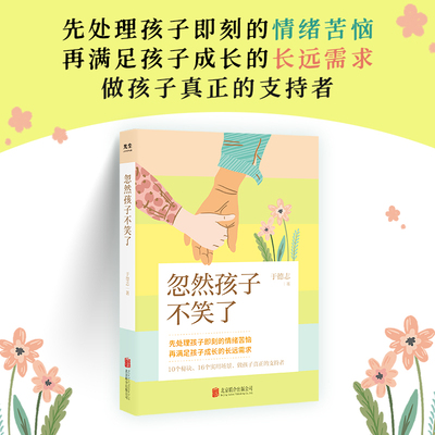 正版包邮 忽然孩子不笑了 于德志 心理咨询师 应对孩子所有情绪问题书 用倾听术解决各类沟通难题 儿童家教育儿心理问题书籍 突然
