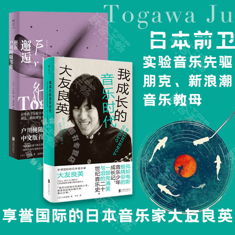 现货 套装2册:邂逅:户川纯随笔集 我成长的音乐时代