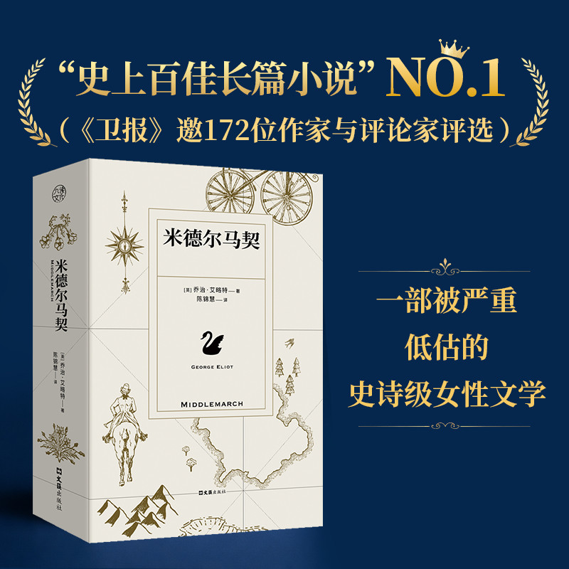 正版包邮 米德尔马契 乔治&middot;艾略特著 陈锦慧译本 BBC伟大的英国小说榜shou 维多利亚时代史诗级女性文学小说外国经典小说畅销书籍