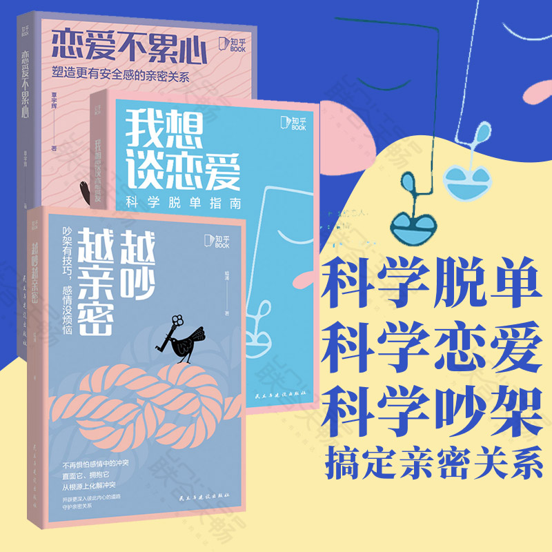 【恋爱心理学】情感心理学（三册）:恋爱不累心+我想谈恋爱+越吵越亲密 让你爱的人爱上你 塑造更有安全感的亲密关系书 书籍 图书
