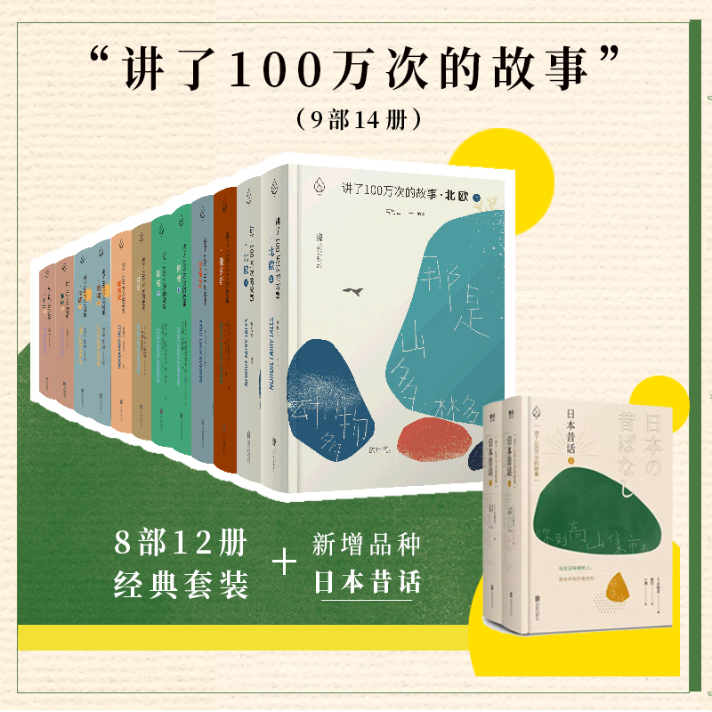 官方店包邮 讲了100万次的故事系列 日本 德意志 法国 芬兰 非洲  俄罗斯 挪威 印第安 北欧 少儿文学外国文学6-12岁