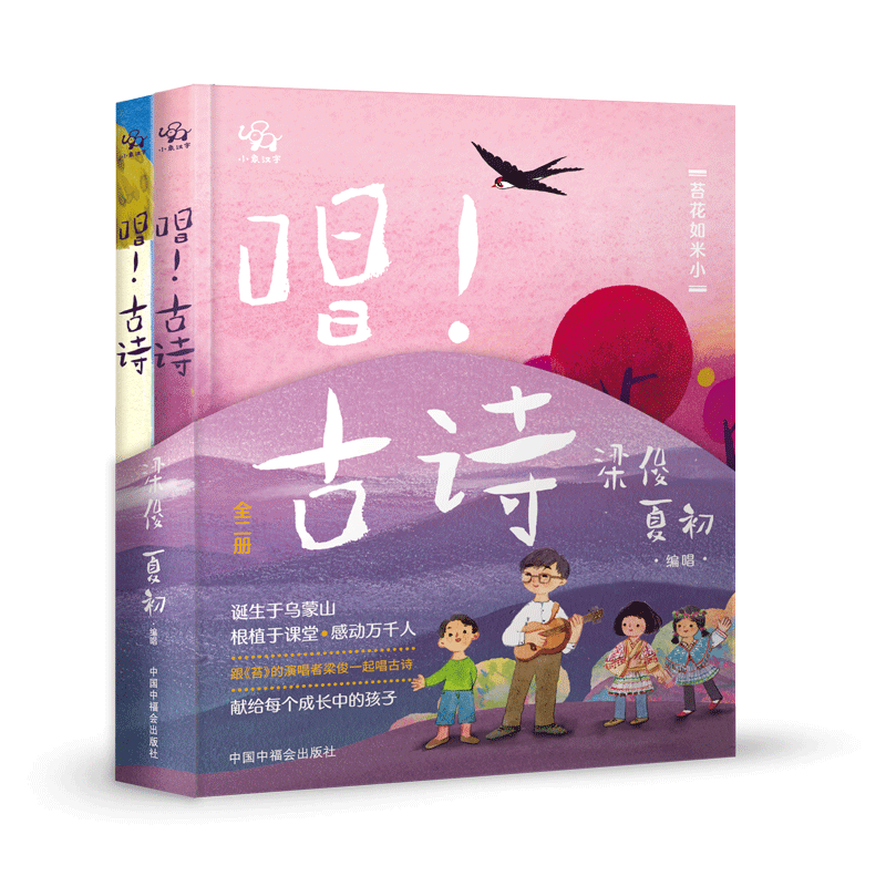 正版包邮 唱!古诗全二册 赠打卡表 扫码听古诗音乐 轻松背诵120首古诗 唐诗宋词 3岁+幼小衔接小学生古诗词启蒙绘本