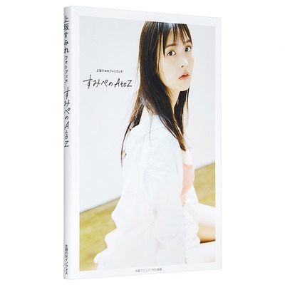 现货 进口日文 上坂堇 写真集 上坂すみれフォトブック すみぺのAtoZ