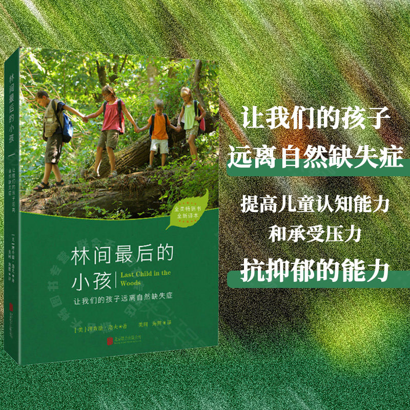 现货包邮 林间最后的小孩 [美]理查德·洛夫著 美同 海狸译 让我们的