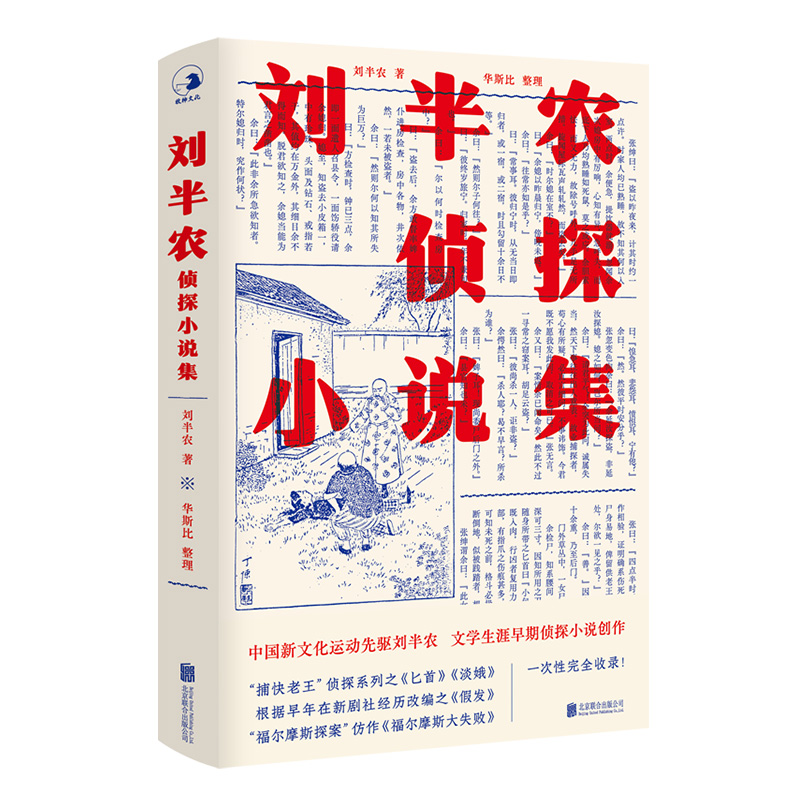 【现货包邮】刘半农侦探小说集 民国侦探小说系列