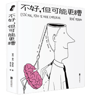现货包邮 不好,但可能更糟 雷内·梅里诺 幽默 绘本 季诺 丧萌 西班牙 西语世界 全年龄段都可以从中获取勇气和力量疗愈漫画书籍