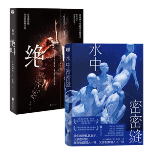 官方店包邮 社会话题小说套装2册:绝叫+水中密密缝 电影原著小说 叶真中显 身份规训社会认同 推理情感小说畅销书籍