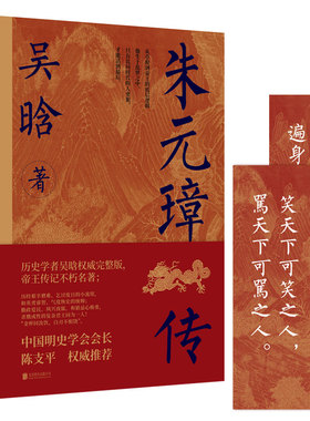 朱元璋传 吴晗 从草根到帝王的底层逻辑 赠语录书签 明朝 人物传记 历史文化研究 文学传记类书籍畅销书人物传记类书籍
