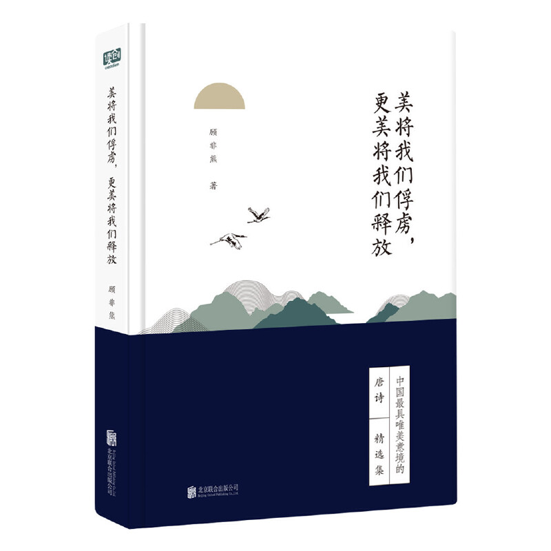正版现货 美将我们俘虏,更美将我们释放 顾非熊著 国学启蒙中国诗词大会宋词精选集中国古诗词古典文学书籍图片