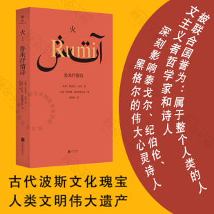 火 人类文明 古代波斯文化瑰宝 深刻影响泰戈尔 黑格尔 伟大遗产 正版 现货 鲁米抒情诗 纪伯伦 伟大心灵诗人外国文学诗歌散文