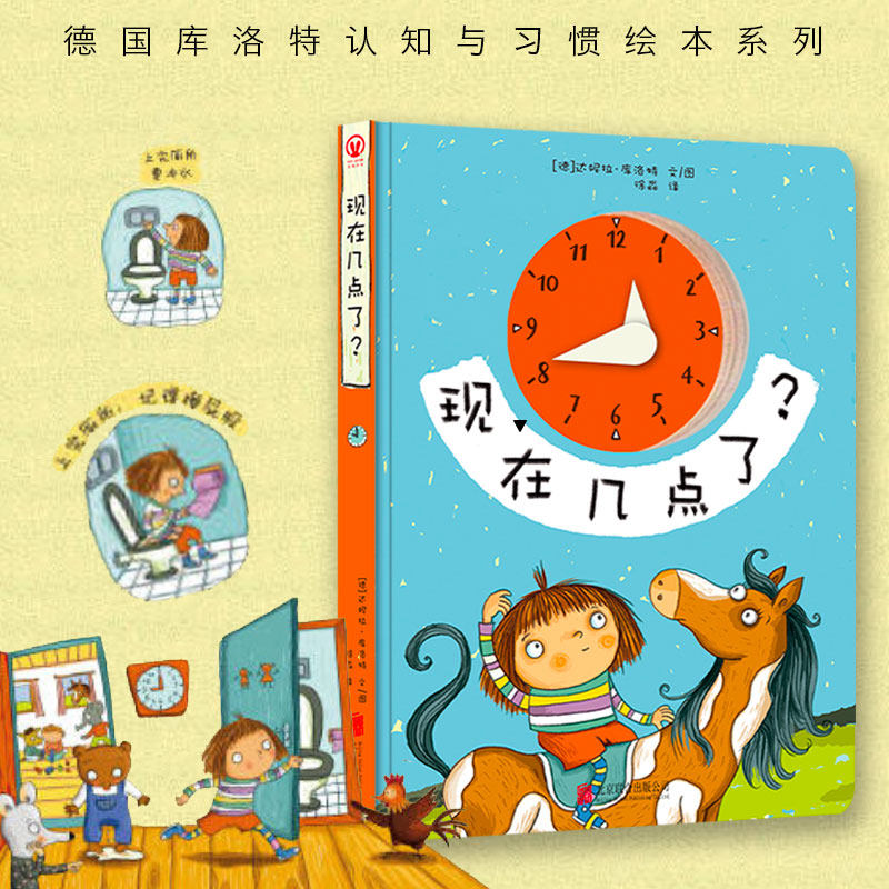 德国库洛特认知与习惯绘本系列 带孩子感知时间养成良好作息儿童图画