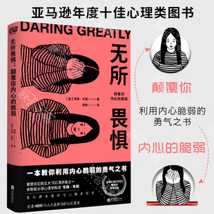 脆弱 布琳布朗著 官方現(xiàn)貨 教你利用內(nèi)心脆弱之書 情緒管理自我療愈合心理學(xué)類書籍暢銷書 無所畏懼顛覆你內(nèi)心