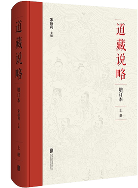 【正版全套】道藏说略（上中下三册）对中华正统《道藏》进行现代式解读 道教经书入门全集书 古籍历史文化研究辑要宗教哲学书籍全