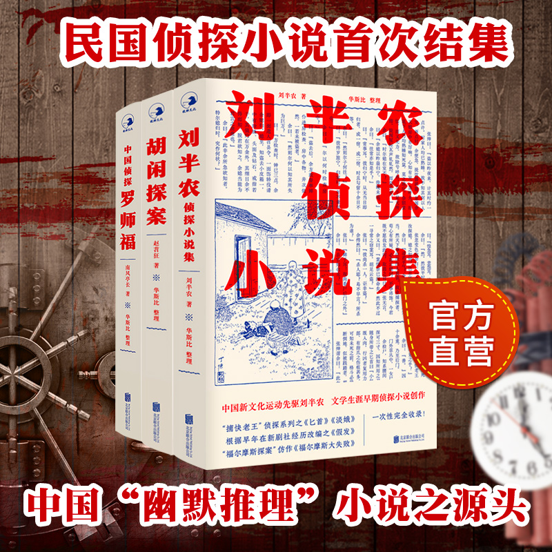 【现货包邮】民国侦探小说系列 全4册 胡闲探案+刘半农侦探小说集+李飞探案集+中国侦探罗师福 民国侦探小说集结 推理文学书籍