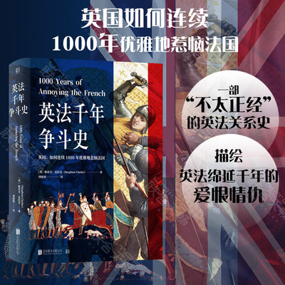 正版现货包邮 英法千年争斗史 [英] 斯蒂芬克拉克 英国如何连续1000年优雅地惹恼法国 欧洲历史英法关系战争军事国际研究读物书籍