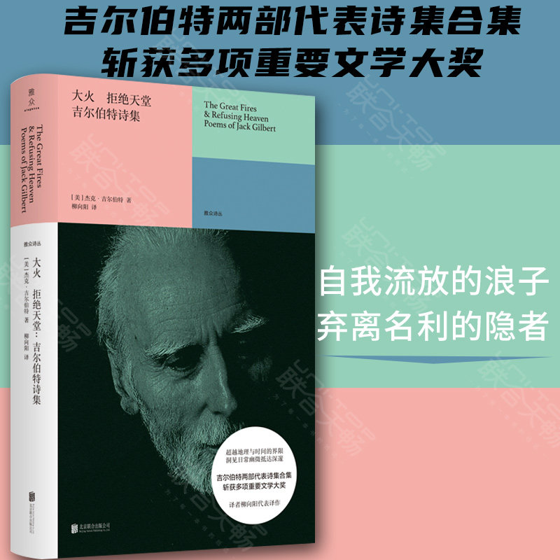【正版现货】大火 拒绝天堂:吉尔伯特诗集 雅众诗丛系列 外国当代文学 诗歌爱好者读物书籍