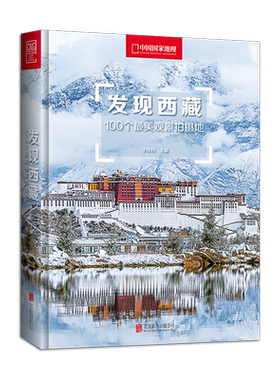 正版现货 发现西藏 100个美观景拍摄地中国国家地理签约摄影师秘境千寻美景无限 旅行日记摄影类书籍畅销书