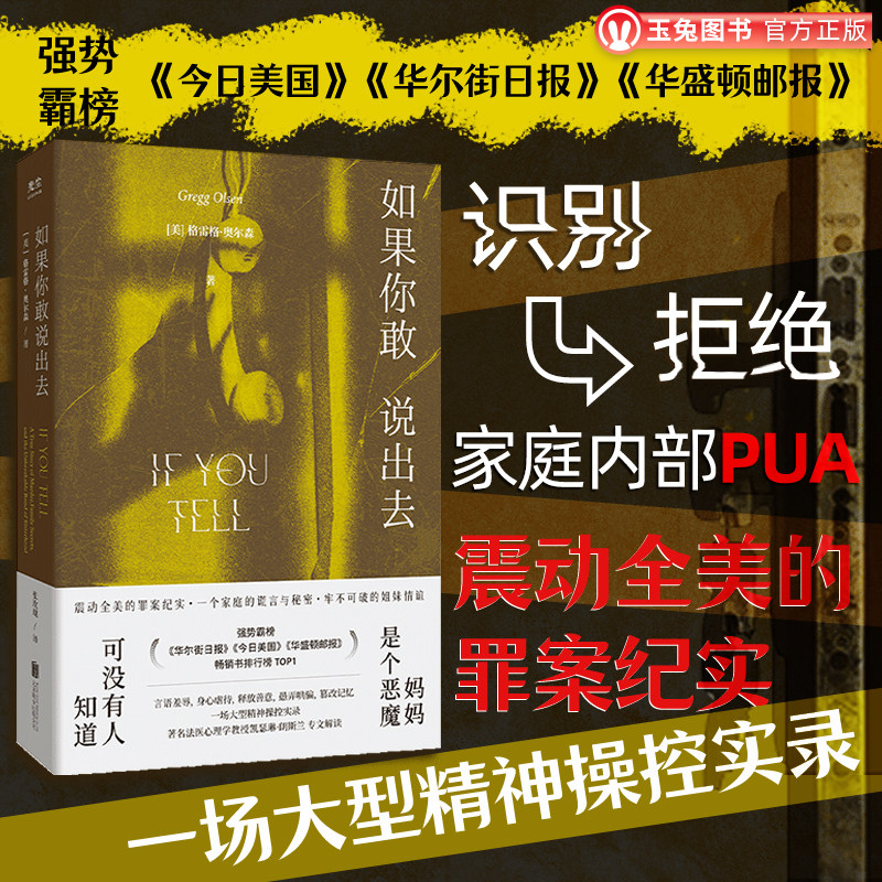 正版包邮 如果你敢说出去 震动全美的罪案纪实 大型精神操控实录 家暴虐待 解析家庭内部PUA 纪实文学犯罪纪实真实故事畅销书籍