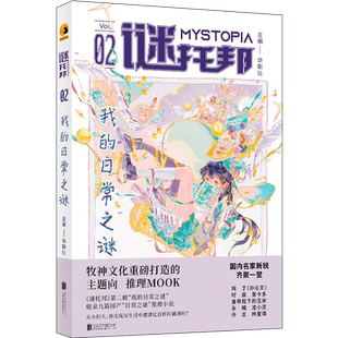 官方店包邮 谜托邦·我的日常之谜 华斯比主编 怪异君 呼延云联袂推荐 牧神文化重磅打造的主题向推理MOOK 悬疑小说
