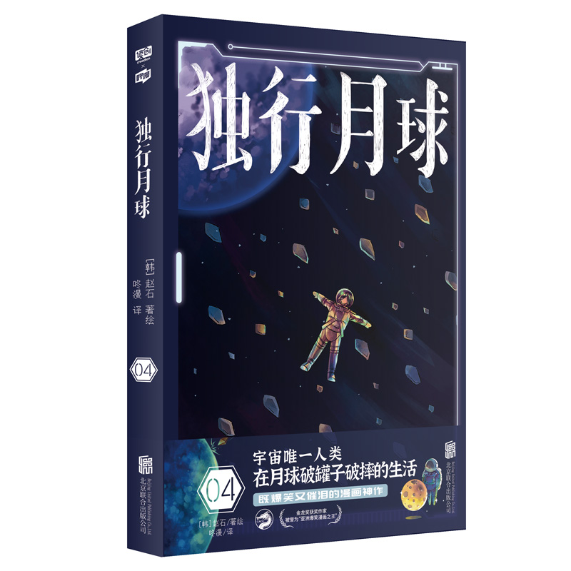 现货包邮独行月球4亚洲zui大漫画平台webtoon曾3度连载！评分高达9.83分！好评如潮！共计1000万读者点赞！漫画版楚门的世界