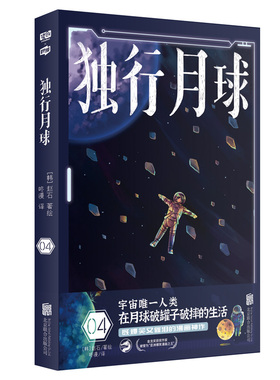 现货包邮 独行月球4 亚洲zui大漫画平台webtoon曾3度连载！评分高达9.83分！好评如潮！共计1000万读者点赞！漫画版楚门的世界