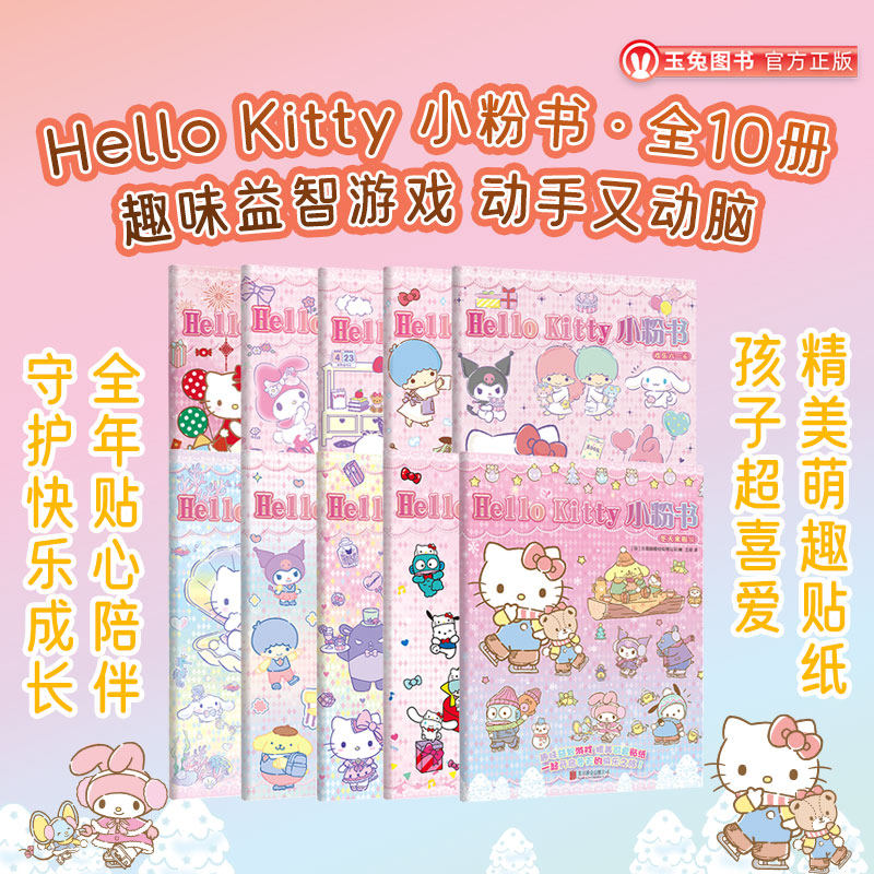 正版包邮 HelloKitty小粉书精编版 hellokitty趣味益智游戏+精美可爱贴纸 酷洛米大耳狗美乐蒂凯蒂猫女孩玩具书贴纸周边畅销童书