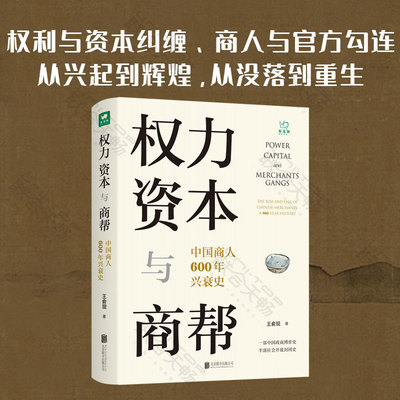 【现货包邮 团购有优惠】 权力资本与商帮 中国商人600年兴衰史 一部商帮史 中国经济历史文化研究经济金融史类书籍