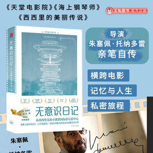 正品包邮 无意识日记 电影人朱塞佩·托纳多雷亲笔自传 海上钢琴师天堂电影院导演横跨电影记忆与人生的私密旅程 艺术电影人物传记