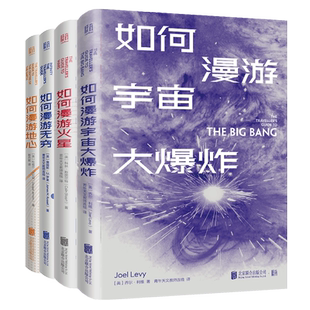 官方店包邮 如何漫游系列套装4册火星地心无穷宇宙大爆炸 火山地震间歇泉板块漂移逻辑计算机地质学数学探索火星宇宙起源科普书籍