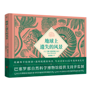 正版包邮 地球上遗失的风景 文津图书奖 收藏级手绘图谱+透明纸模拟场景 46亿年的地球演化史 地质恐龙侏罗纪 中学生少儿科普绘本