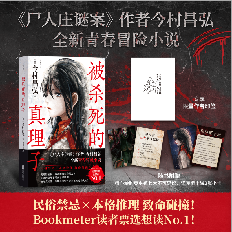 作者印签版包邮 被杀死的真理子 赠小卡2张今村昌弘全新小说 民俗禁忌×本格推理致命碰撞日本悬疑推理恐怖小说畅销书籍尸人庄迷案