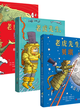 老虎先生和贝琪套装3册:贝琪和海龙+贝琪和金海马+贝琪和蓝月亮 小学生文学小说好看有趣的书儿童睡前故事书小学阅读课外书籍图书