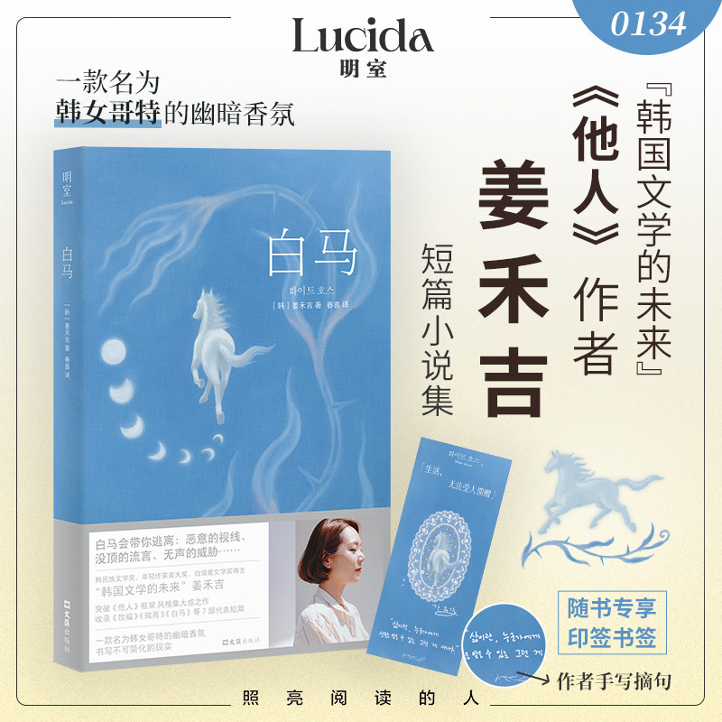 【赠书签】 白马 姜禾吉 短篇小说集 韩式哥特女性文学 继《他人》之后新作 冷冽笔触书写女性日常东亚家庭故事 外国文学小说书籍