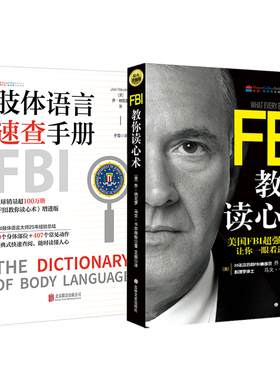 正版包邮 肢体语言速查手册 + FBI教你读心术(钻石升级版) 乔·纳瓦罗著 一眼看透对方 读懂人心职场谈判人际交往心理学入门书 fbl
