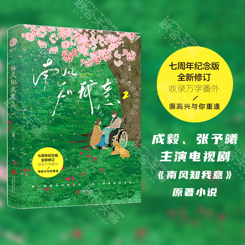 正版包邮 南风知我意2 七周年纪念版 全新修订  作者七微 成毅张予曦同名电视剧 男女恋爱情感小说 青春文学作品书籍