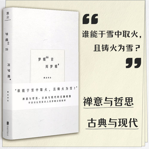 官方店包邮梦蝶66首中国当代诗歌