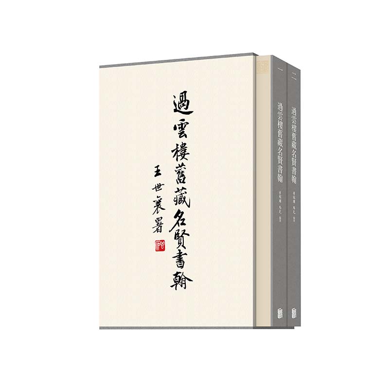 【官方现货直营】过云楼旧藏名贤书翰李经国马克著明清书画家书法艺术精装版陈清纪事的文学典籍收藏书藏札信札书吴门画作