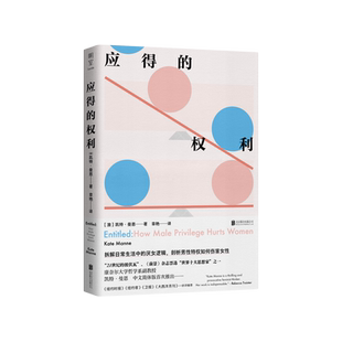 【现货包邮】应得的权利:男性特权如何伤害女性 凯特·曼恩著 21世纪的波伏瓦融合女性主义哲学心理社会学厌女症社会科学读物 明室
