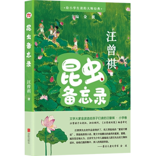 官方店包邮 昆虫备忘录 汪曾祺小学语文教材教辅儿童文学散文集 三年级下册课外书阅读书 给小学生读的大师经典 北京联合出版社