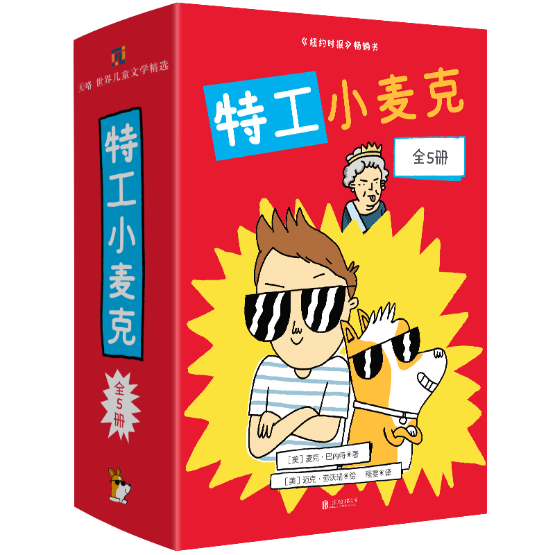 特工小麦克全5册儿童文学