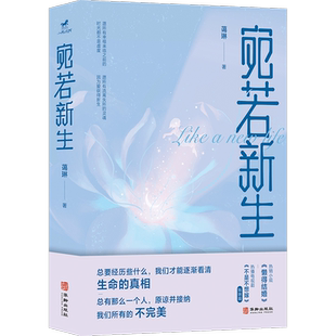 现货包邮 宛若新生 蔼琳著 女性哲学 家庭当代话题、励志感动 独立时代女性真实伤痛的婚恋小说