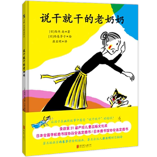 官方店包邮 说干就干的老奶奶 第31届产经儿童出版文化奖 让孩子在幽默中感受积极向上不拖延的愉悦 儿童图画故事3-6岁