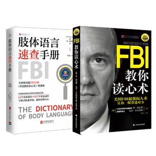 正版包邮 肢体语言速查手册 + FBI教你读心术(钻石升级版) 乔·纳瓦罗著 一眼看透对方 读懂人心职场谈判人际交往心理学入门书 fbl